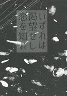 总有一天会让人渴求并了解爱情/尾坂ヨイドロ