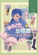 Yurugen Kindergarten Anthology / 竹條 / Rumi