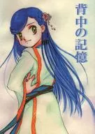 背中の記憶 / みゆき