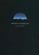おやすみすべてのおほしさま / ぶたねずみちゃん