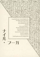 ナイル・フーガ / 海野ほたる