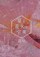 Natsu to Hanabi to Uzen Shu Ver. / kyan
