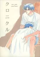 クロニクル / 一加雛生