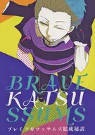BRAVEKATSUSSUMS Brave Katsusam's Secret Story / kaoru Aoki