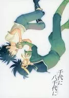 Chiyoni Yachiyo ni / Auno