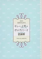 オレの上司はポメガバース症候群 / ume
