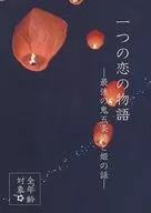 One Love Story - The Strongest Oni, Gojo Satoru and the Princess - / Yamato
