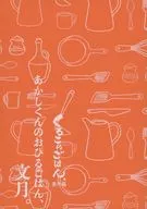 KUROKO的米饭番外篇AKAO君的米饭，文月。/内藤燕子
