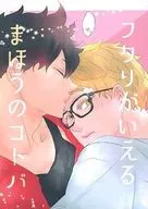 Futari wa Mahō no kotoba / Chimame