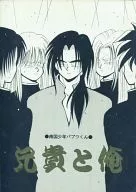 兄貴と俺 / チアノーゼ小泉