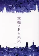 被掌握的未来上/苍蓝