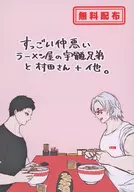 【無料配布本】すっごい仲悪いラーメン屋の宇髄兄弟と村田さん＋他。 / ぶりさし