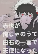 赤也が俺じゃのうて白石の一言で天使になった / 瑠奈