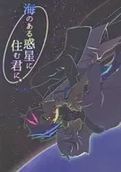 給住在有海的行星上的你/北村