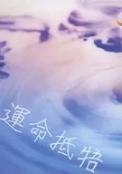 命运抵牾/yoru