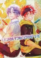 いつもいつまでもずっと / ゆでたま