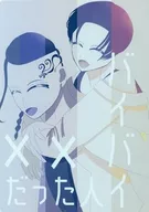 バイバイ、××だった人 / えびふらい