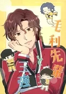 毛利前辈和三强/见子