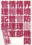Border Defense Agency Information Management Department Information Management Office Management Record Confidential / Toomi