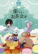 楽しいお茶会を / 細