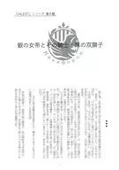 【副本】銀之女帝與其騎士與黑色雙獅子系列番外篇/李子(朱百)