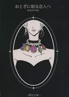 献给睡在外面的恋人/Yumemiyane