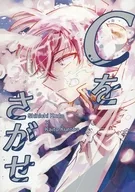 C wo Sakase / Maiboshi