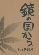 鏡の国から 1～3再録本 / はるかひろし