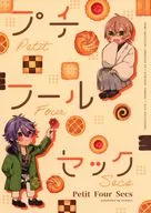 プチフールセック / もめ