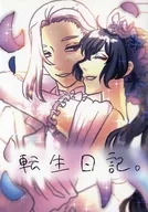 轉生日記/natsuki
