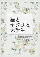 猫与黑道与大学生/IGOSOU