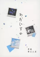 あおにすむ / 夢蔵