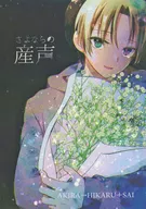 再见的初声/一起来吧