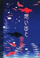 回憶和金魚/零彌