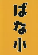 ばな小 / りお