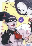 あっちゃんとミカエラさん / ハレサト