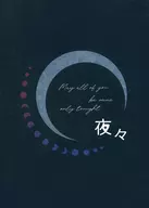 夜夜/丹羽