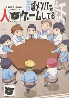 青城メンバーが人狼ゲームしてる話 / まつきち