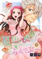夏色らんでぶ～ / 石神たまき
