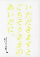 在"Itadakimasu"和"Gochisosama"之间。/犹他