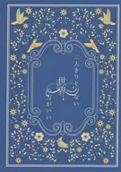 Not just the two of us. A world is better / calm sea Summer (Nagina)