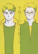 牛島くんと月島くん / しじみ