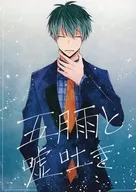五月雨與謊言吐/