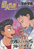 Chojin Anchor 1 Shimo no Shimomaki Tacho Majin ミドデロザ wa Umimu! / Wasamaru