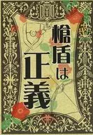 槍盾は正義 / いわな