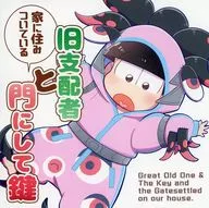 家に住みついている旧支配者と門にしてカギ / mn