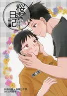 桜森日記（WEB再録本） / 吹雪忍