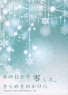 あの日とり零した、きらめきのかけら / 悠紀涼矢