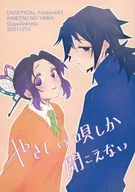 やさしい唄しか聞こえない / びに