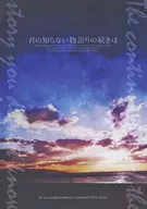 The sequel to the story you don't know is / Arisu Kiyoka